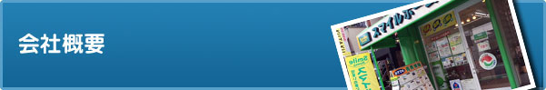 会社概要